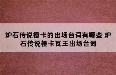 炉石传说橙卡的出场台词有哪些 炉石传说橙卡瓦王出场台词